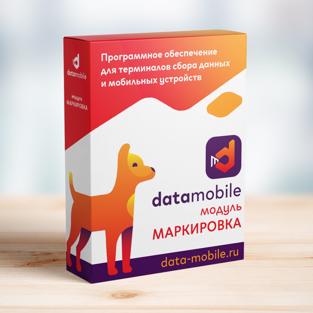 Модуль Маркировка для DataMobile