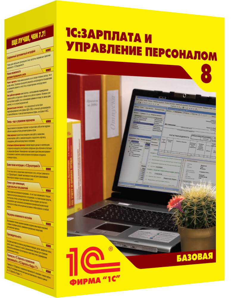 1С:Зарплата и управление персоналом 8. Базовая версия. Электронная поставка 
